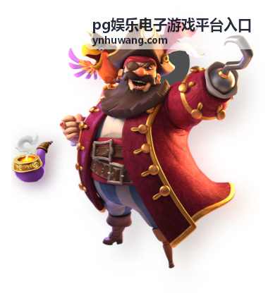pg娱乐电子游戏平台入口热门游戏专区内容