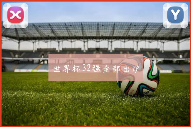 世界杯32强全部出炉