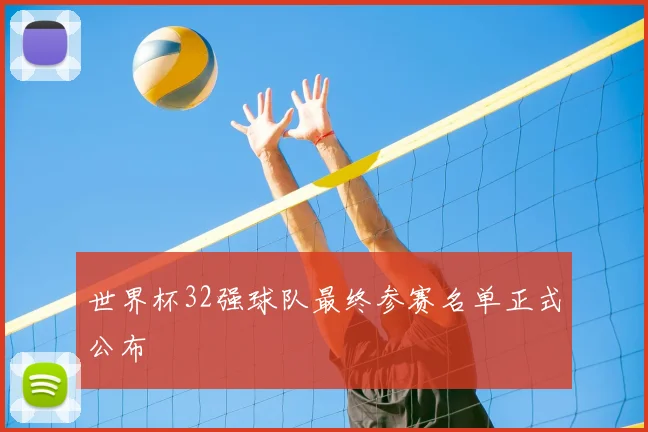 世界杯32强球队最终参赛名单正式公布
