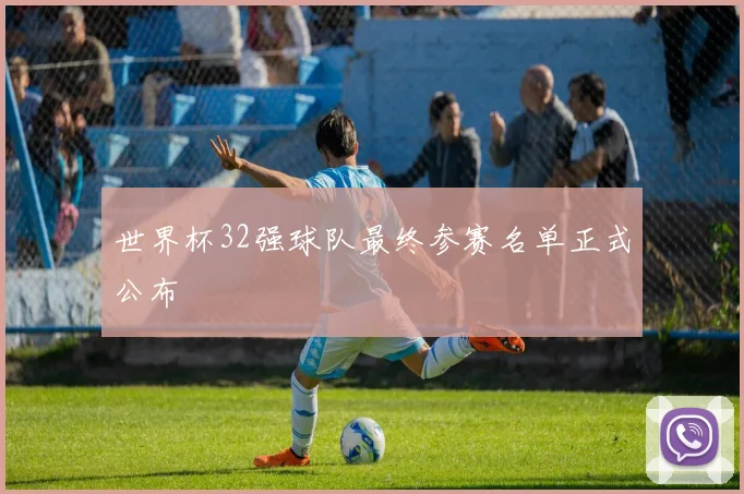 世界杯32强球队最终参赛名单正式公布