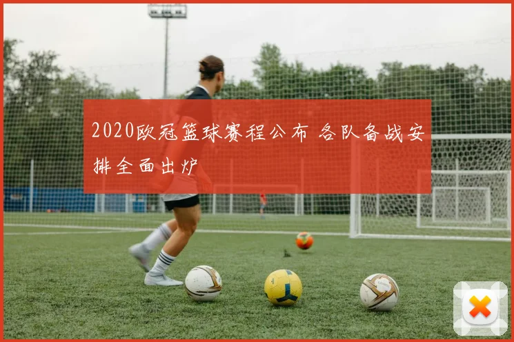 2020欧冠篮球赛程公布 各队备战安排全面出炉