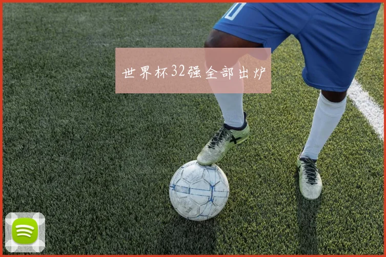 世界杯32强全部出炉