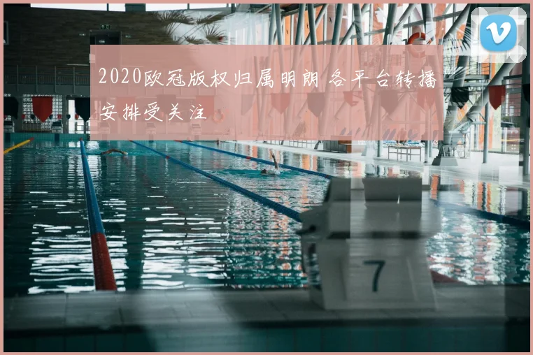 2020欧冠版权归属明朗 各平台转播安排受关注