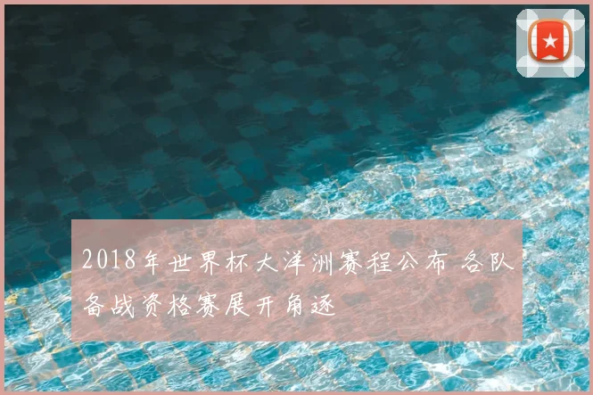 2018年世界杯大洋洲赛程公布 各队备战资格赛展开角逐