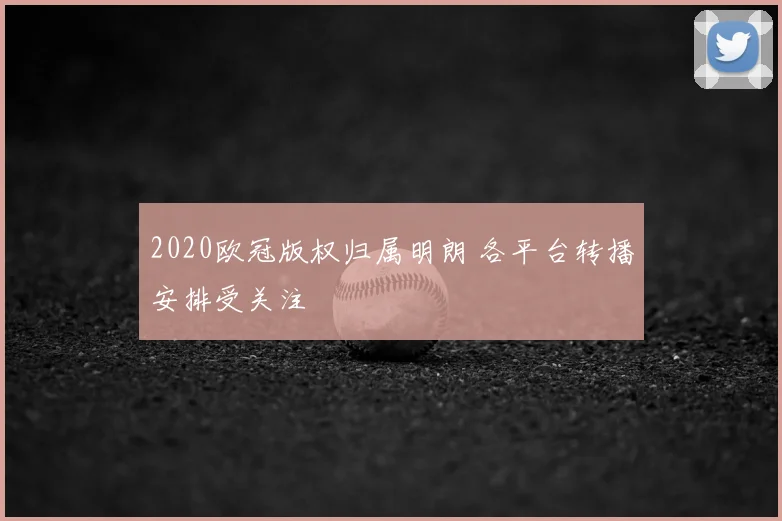 2020欧冠版权归属明朗 各平台转播安排受关注
